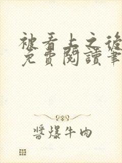 被看上之后全文免费阅读笔趣阁