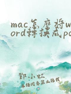 mac怎么将word转换成pdf