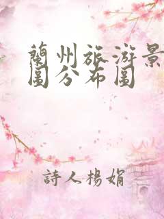 兰州旅游景点地图分布图