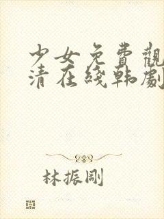 少女免费观看高清在线韩剧第10集