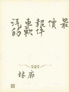 汽车报价最精准的软件