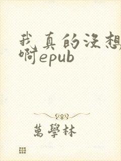 我真的没想重生啊epub