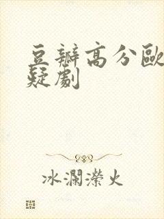 豆瓣高分欧美悬疑剧