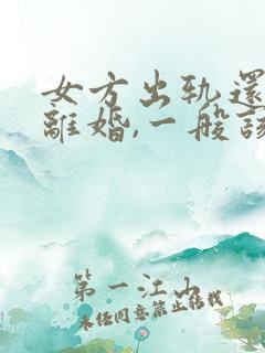 女方出轨还起诉离婚,一般该怎么判?