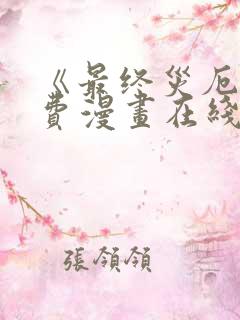 《最终灾厄》免费漫画在线观看全集