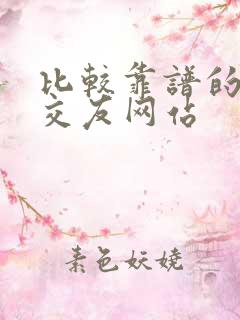 比较靠谱的相亲交友网站