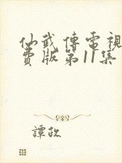 仙武传电视剧免费版第11集