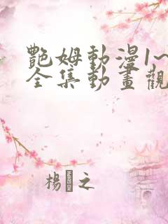 艳姆动漫1~6全集动画观看人