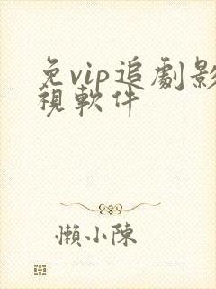 免vip追剧影视软件
