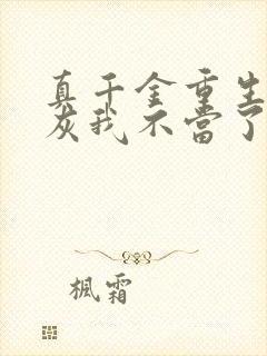 真千金重生这炮灰我不当了