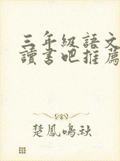 三年级语文快乐读书吧推荐书目