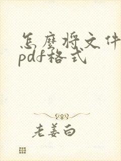 怎么将文件转为pdf格式