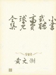 全球高武小说全集免费听书