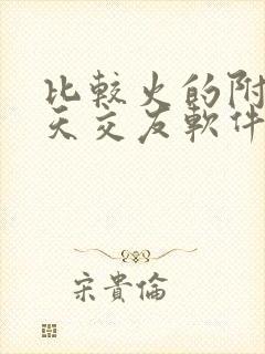 比较火的附近聊天交友软件