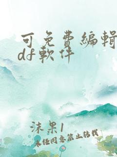 可免费编辑的pdf软件