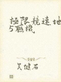 极限竞速地平线5联机