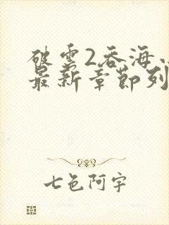 破云2吞海小说最新章节列表免费