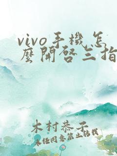 vivo手机怎么开启三指截屏