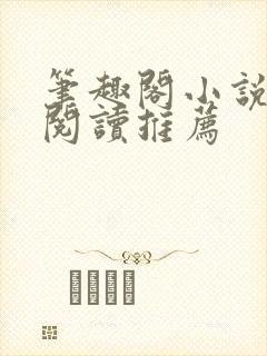 笔趣阁小说在线阅读推荐