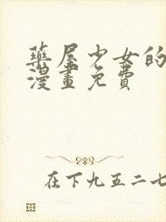 药屋少女的呢喃漫画免费