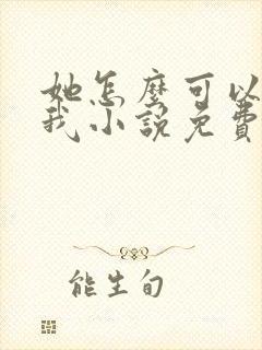 她怎么可以不爱我小说免费阅读