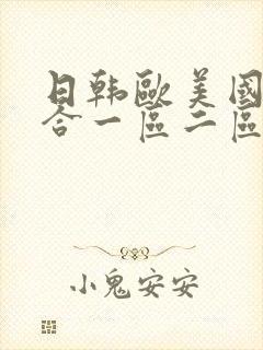 日韩欧美国产综合一区二区