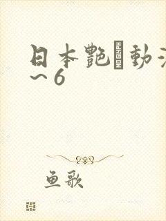 日本艳鉧动漫1～6