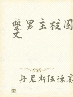 双男主校园甜宠文