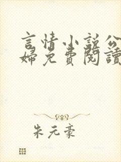 言情小说公公媳妇免费阅读全文