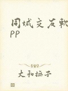 同城交友软件app