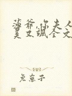 薄爷,你夫人又美又飒全文免费阅读