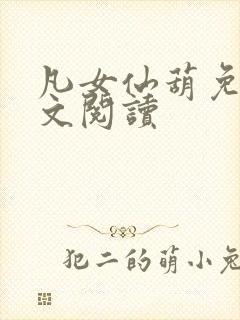 凡女仙葫免费全文阅读