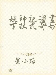 妖神记漫画免费下拉式奇妙漫画