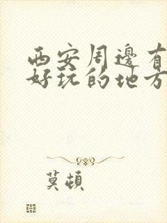 西安周边有什么好玩的地方