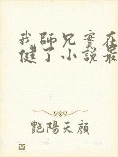 我师兄实在太稳健了小说最新篇章