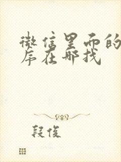 微信里面的小程序在哪找