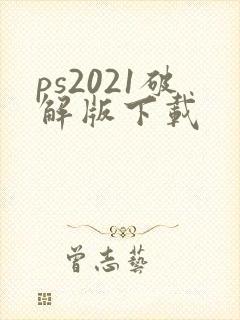ps2021破解版下载