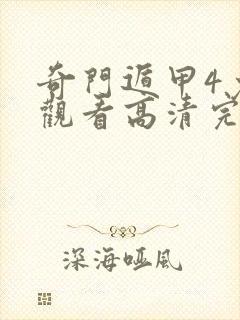 奇门遁甲4免费观看高清完整版