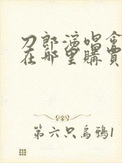 刀郎演唱会门票在哪里购买