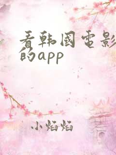 看韩国电影最全的app