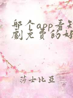 哪个app看短剧免费的好