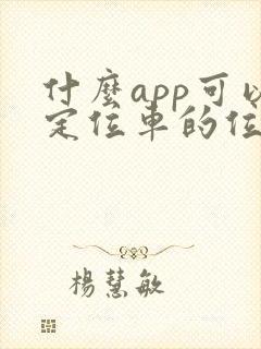 什么app可以定位车的位置