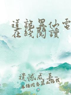 道诡异仙电子书在线阅读