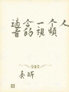 适合一个人偷偷看的视频