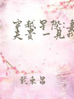 穿越星际:妻荣夫贵 一见我珍