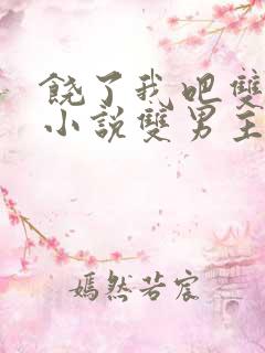 饶了我吧双男主小说双男主