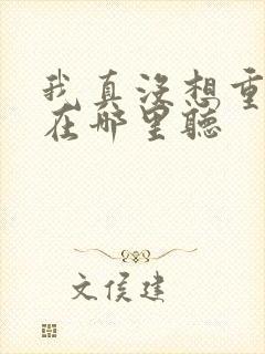 我真没想重生啊在哪里听