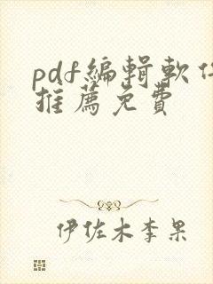 pdf编辑软件推荐免费