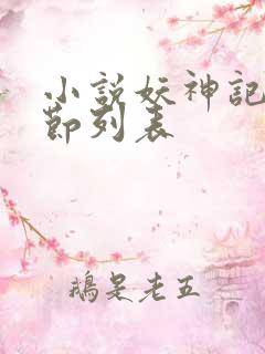 小说妖神记新章节列表