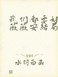 我们都要好好的薇薇安结局